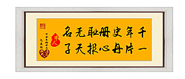 居室字畫：千年史冊恥無名