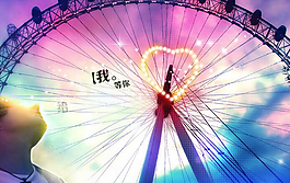 孤單摩天輪QQ空間flash