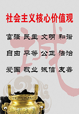 社會主義核心價值觀公益廣告海報