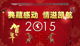 2015賀年晚會海報PSD素材