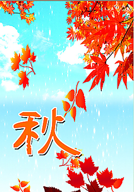 秋季風景 楓葉 秋