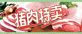 豬肉特賣(mài)