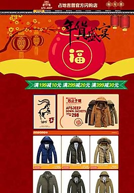 淘寶天貓男裝春節(jié)首頁裝修圖片