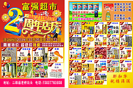 超市周年慶