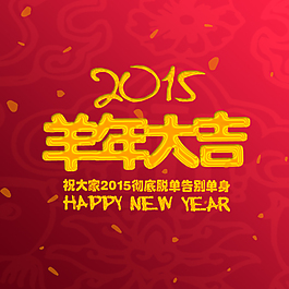 2015羊年迎新背景素材