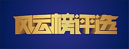風(fēng)云榜評(píng)選立體字