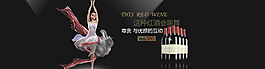 紅酒全屏海報(bào)