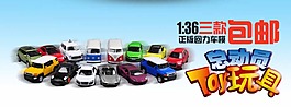 玩具車海報(bào)圖片