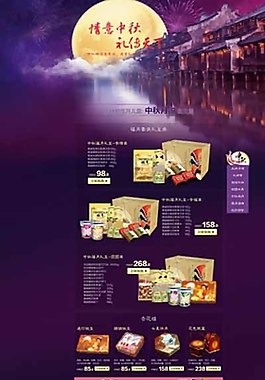 中秋產(chǎn)品活動(dòng)頁(yè)面圖片