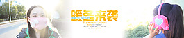淘寶促銷全屏海報