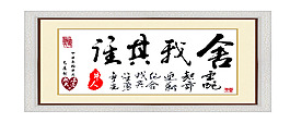 居室字畫：舍我其誰