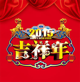 2015吉祥年