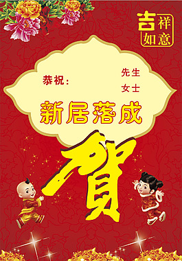 新居落成