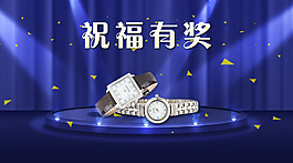 送禮海報手表祝福有獎