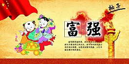 社會(huì)主義核心價(jià)值觀 富強(qiáng)