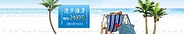 海边旅游海报图片