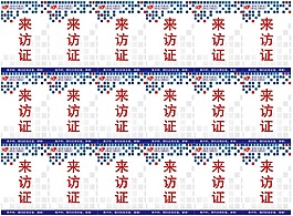 來訪證