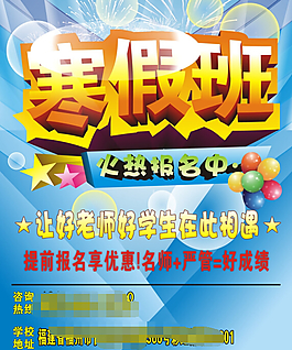新學期寒假火熱招生海報