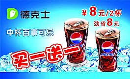 德克士百事可樂