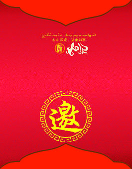 邀請函