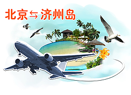 北京-濟(jì)州島