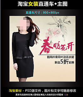 淘寶女裝直通車素材