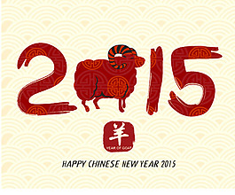 2015年羊年