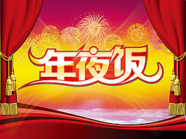 年夜飯宣傳模板