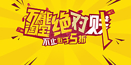 淘寶促銷海報