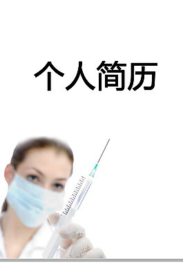 護(hù)士護(hù)理個(gè)人簡(jiǎn)歷模板下載