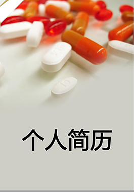 藥物質檢個人簡歷模板下載