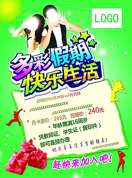 健身多彩假期宣传单