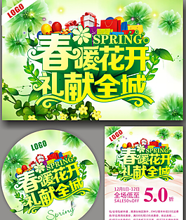 春暖花開春季新品廣告