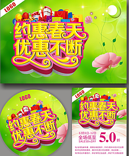 約惠春天優(yōu)惠不斷廣告