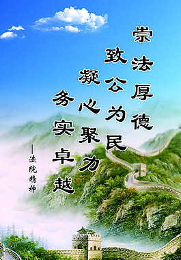 法院精神
