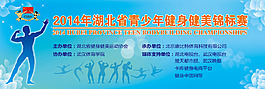 青少年健身健美錦標(biāo)賽背景墻