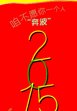 2015新年易拉寶創(chuàng)意海報(bào)