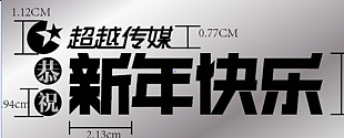 新年快樂