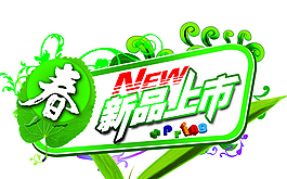 新品上市清新海報(bào)