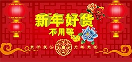 新年好貨不用等
