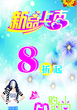 春夏新品上市海報
