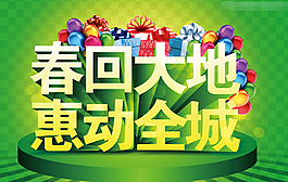 春回大地惠動全城天素材PSD