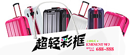 淘宝超轻拉杆箱宣传促销海报