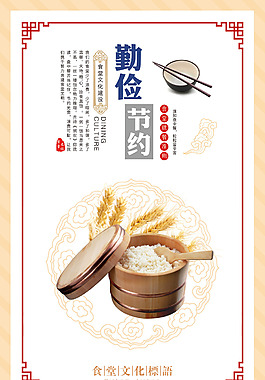 勤儉節(jié)約餐飲文化展板PSD下載