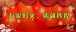 萬家燈火鑄就輝煌2015新年年會背景