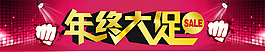 年終大促