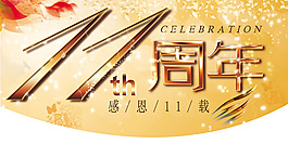 11周年主題海報