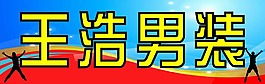 男裝素材