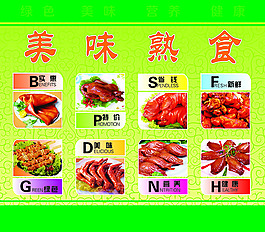 美味熟食展板