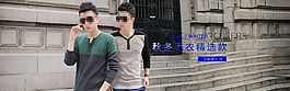 淘宝男装海报
